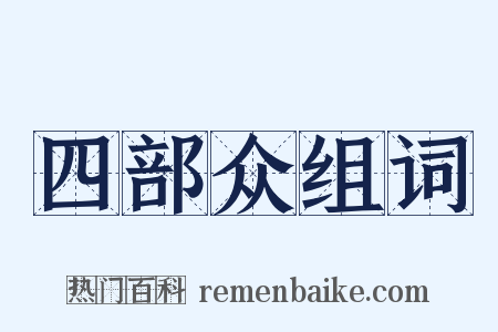 四部众组词是什么意思的图片